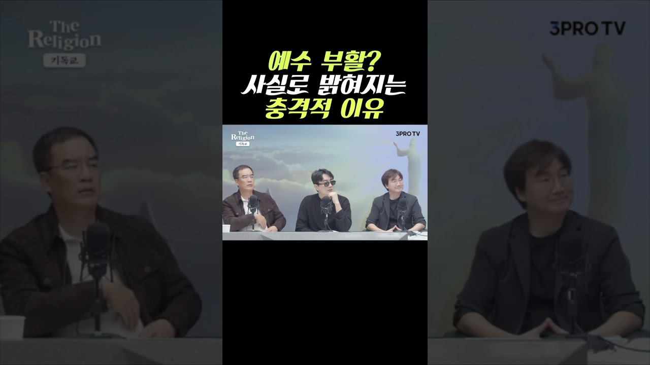 예수의 부활, 사실로 밝혀지는 충격적 이유 (김학철 교수)