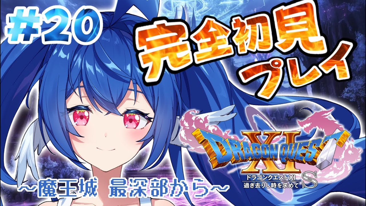 【 #20 ドラゴンクエストⅪ 】ドラクエ完全初見✨ようやく魔王城にきた！！！ふっとばす！！【 #栃宮るりは/ユニプロ 】#るりはいしん