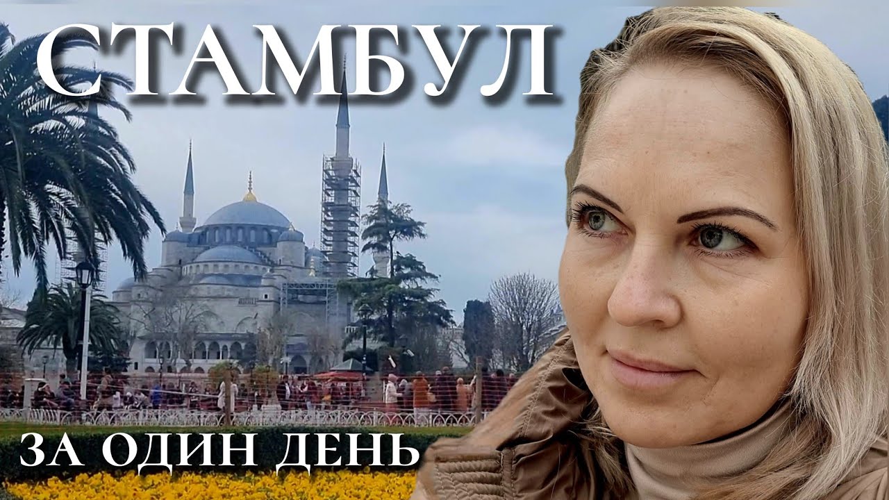 СТАМБУЛ за ОДИН ДЕНЬ: от ГАЛАТЫ до ГОЛУБОЙ МЕЧЕТИ | Турция 2026