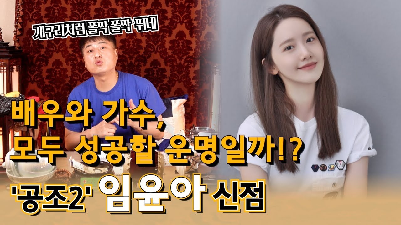 (25년차총각무당)(신점)소녀시대에서 배우까지 활동 시작한 임윤아! 두 마리 토끼 모두 잡고 승승장구할 운명일까!? (소문난점집)(유명한무당)