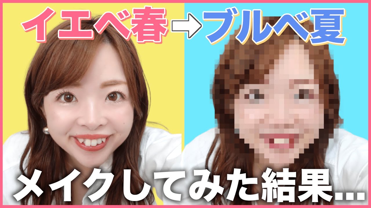 【プロ検証】イエベ春がブルベ夏のポーチの中身だけで毎日メイクしてみた結果？！黄み肌ブルベメイクのコスメ紹介と似合わせも💄【パーソナルカラー】