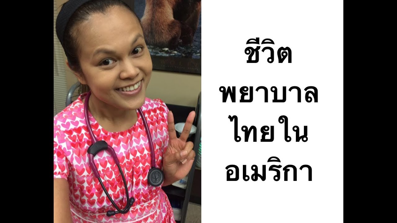 ชีวิตพยาบาลไทยในอเมริกา Ep1 เรื่องเล่าจากพยาบาลไตเทียมในอเมริกา