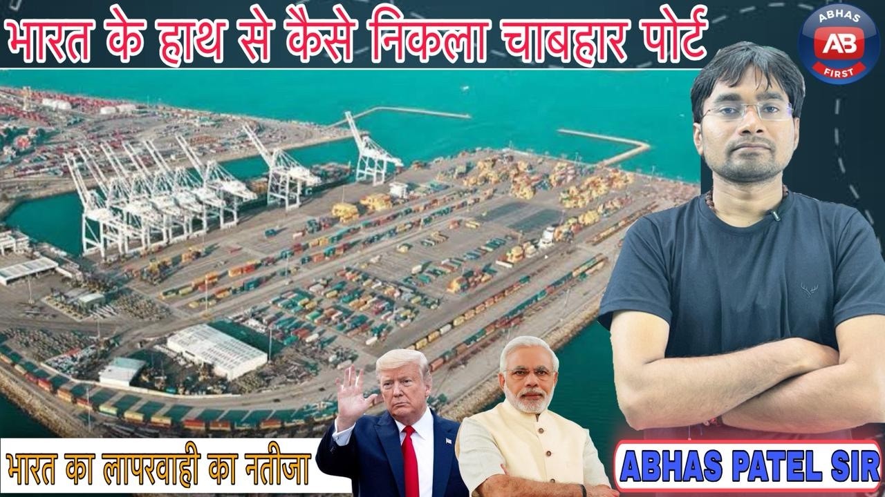 भारत के हाथ से कैसे निकला चाबहार पोर्ट | भारत का लापरवाही का नतीजा