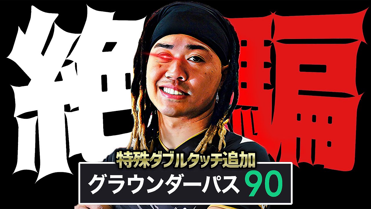 田中パウロ淳一でドリブルすると見せかけて全部パスで逃げるドッキリ【eFootball2026アプリ】