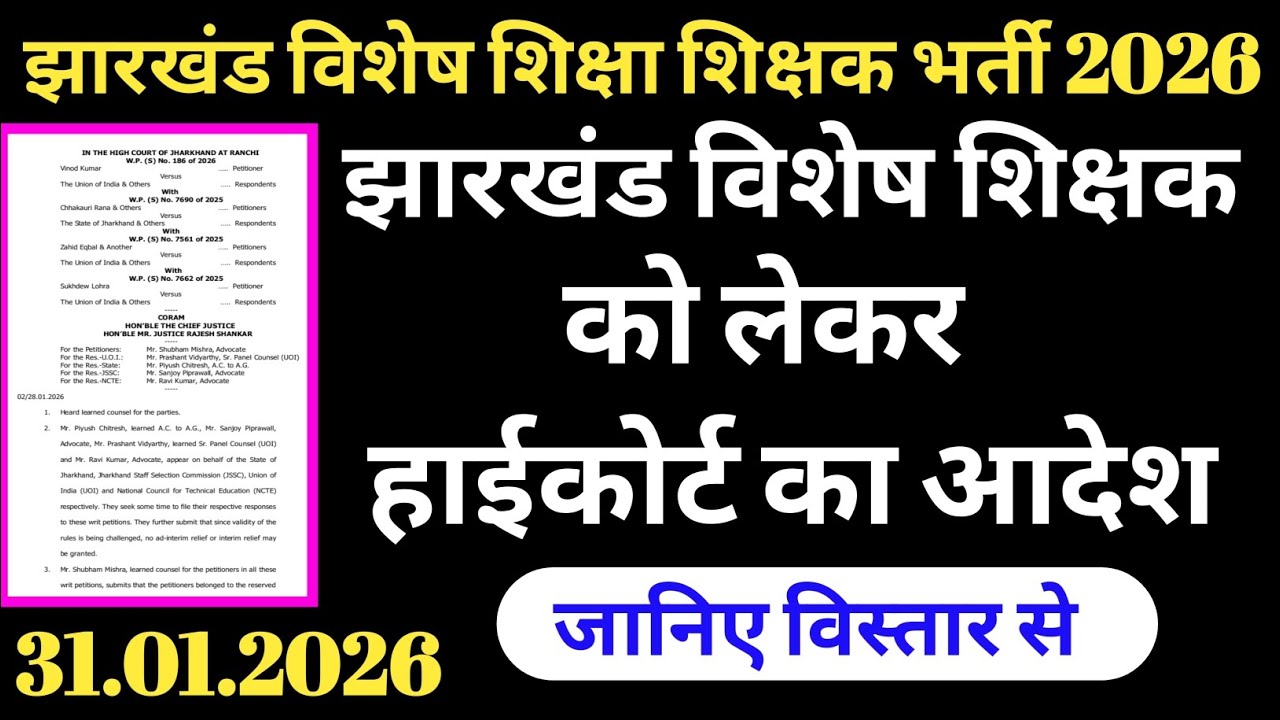 झारखंड विशेष शिक्षा सहायक आचार्य भर्ती को लेकर कोर्ट का बड़ा अपडेट | jharkhand special educator vaca