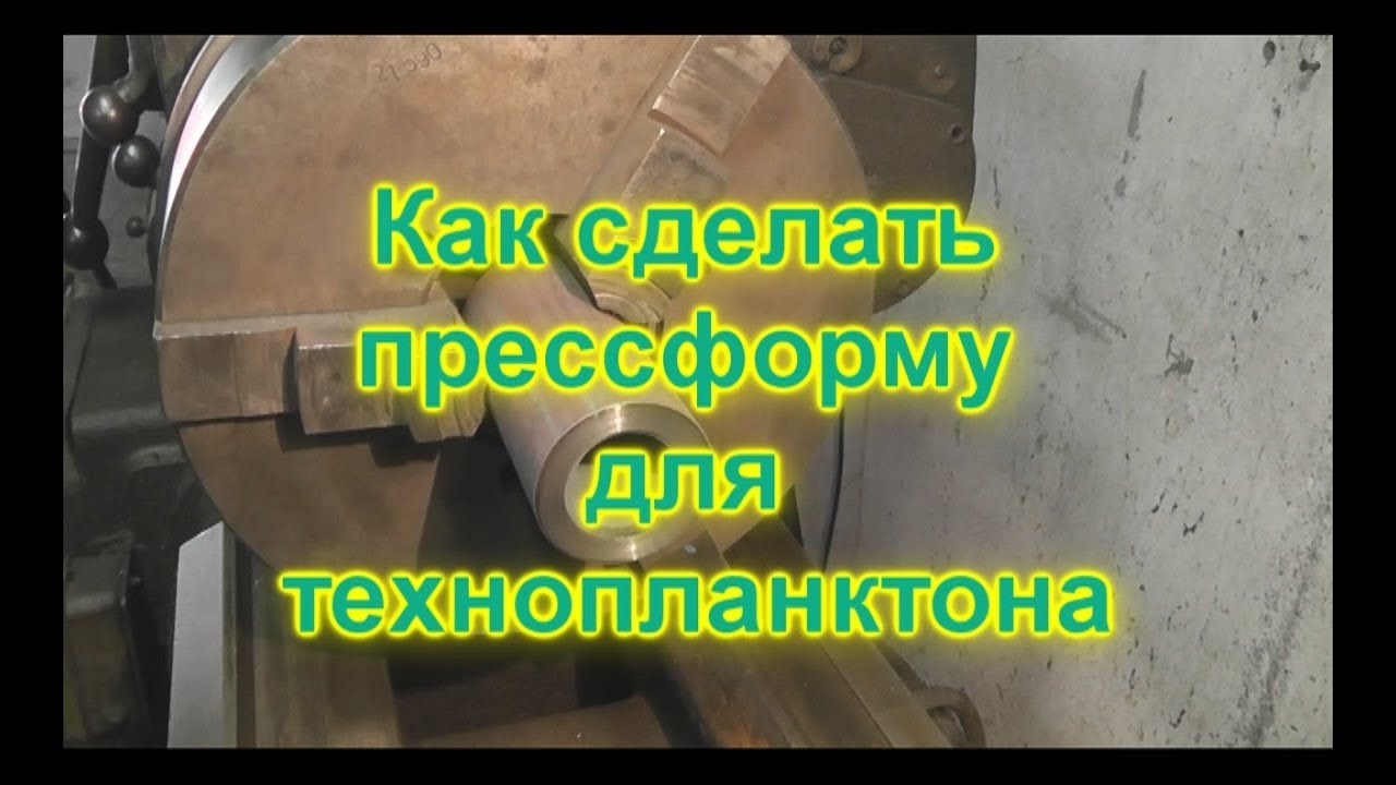 Як зробити пресформу для технопланктона. Россія терорист! Слава Україні!
