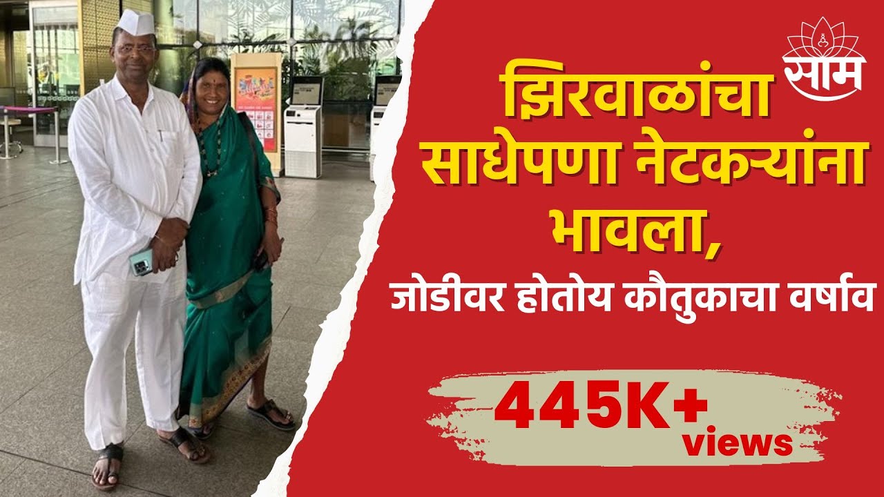 Narhari Zirwal Airport Look | झिरवाळांचा साधेपणा नेटकऱ्यांना भावला, जोडीवर होतोय कौतुकाचा वर्षाव