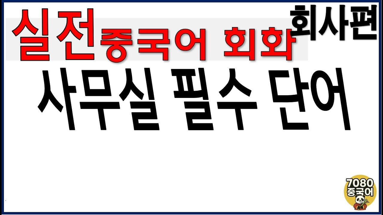 7080중국어_회화_회사편2 #사무실중국어 #중국어단어 #중국어공부 #중국어회화 #중국어기초 #비즈니스중국어 #중국어표현 #중국어듣기 #중국어듣기연습 #출근길듣기 #생활중국어
