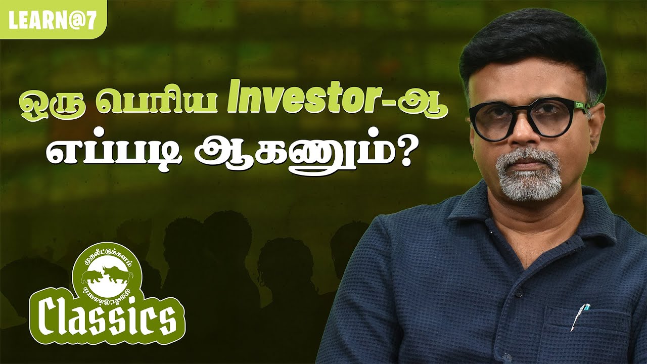 ஒரு பெரிய Investor-ஆ எப்படி ஆகணும்? 