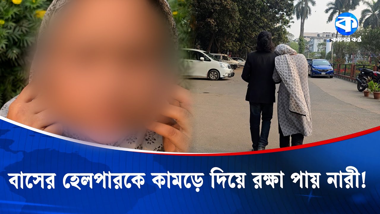 বাসের হেলপারকে কামড়ে দিয়ে রক্ষা পায় নারী! | Public Transport | Women Safety | Kaler Kantho Digital