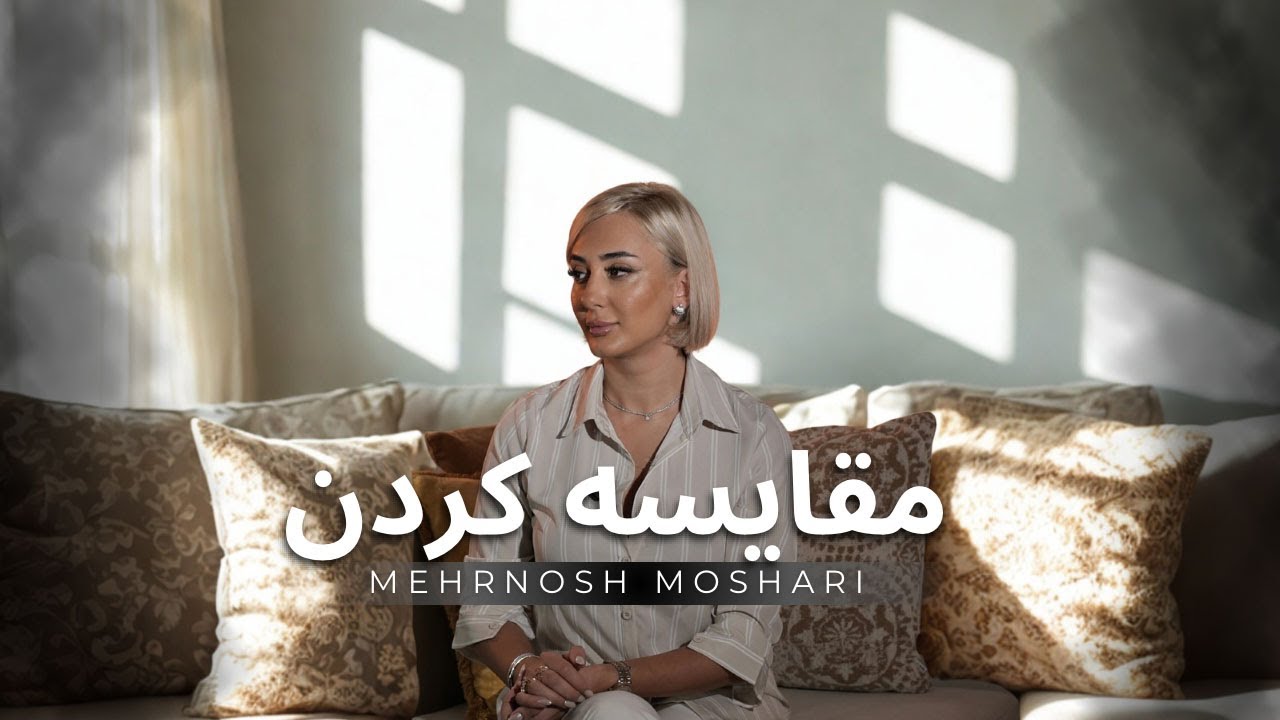 مقایسه;  دزد آرامش یا برانگیختن انگیزه؟