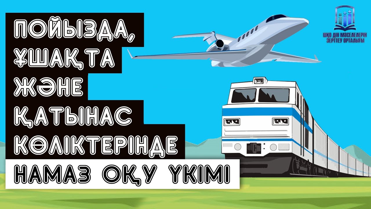 Пойызда, ұшақта және қатынас көліктерінде намаз оқу үкімі