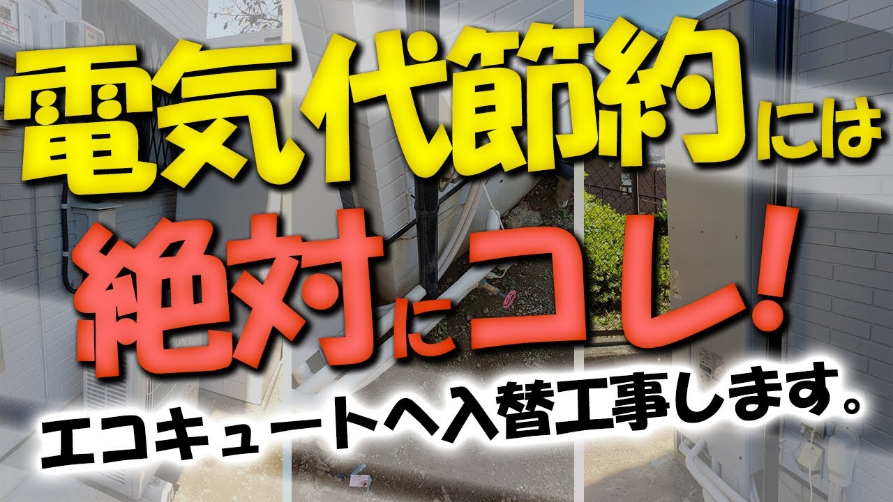 頻繁な追い炊きには注意が必要！絶対エコな、エコキュート！