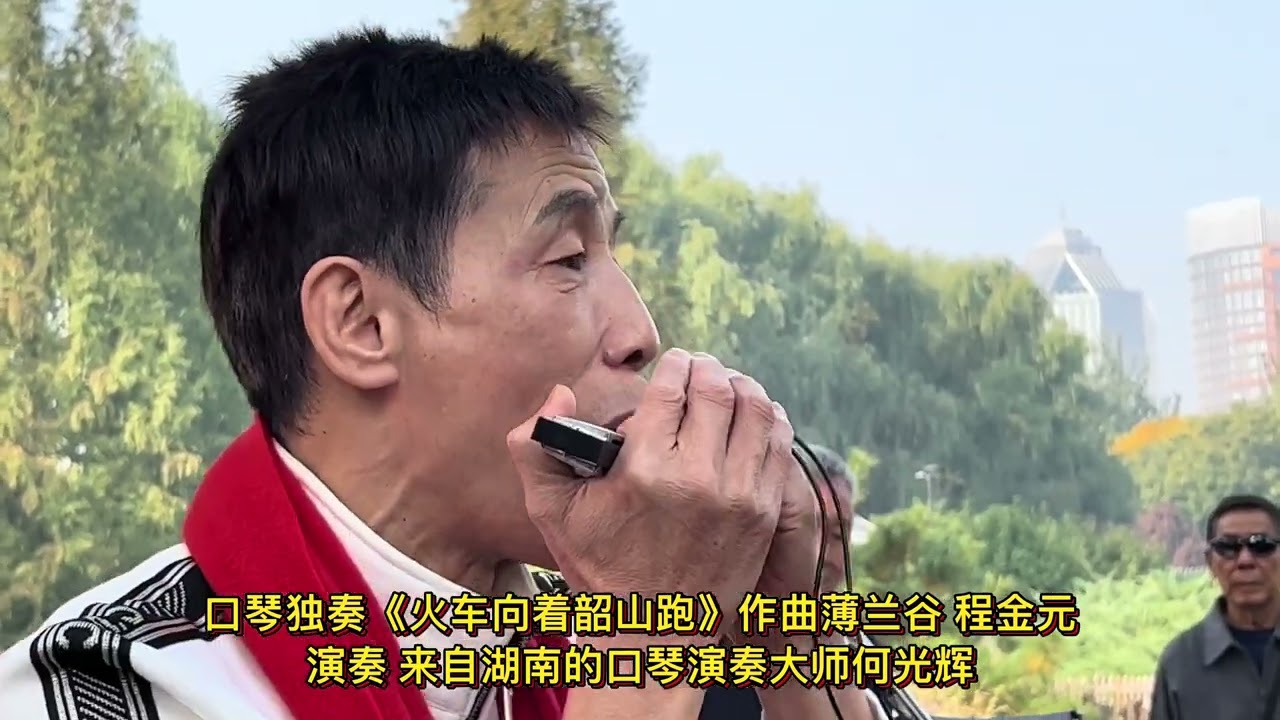 口琴大师何光辉来北京传经送宝了，请欣赏他演奏的火车向着韶山跑