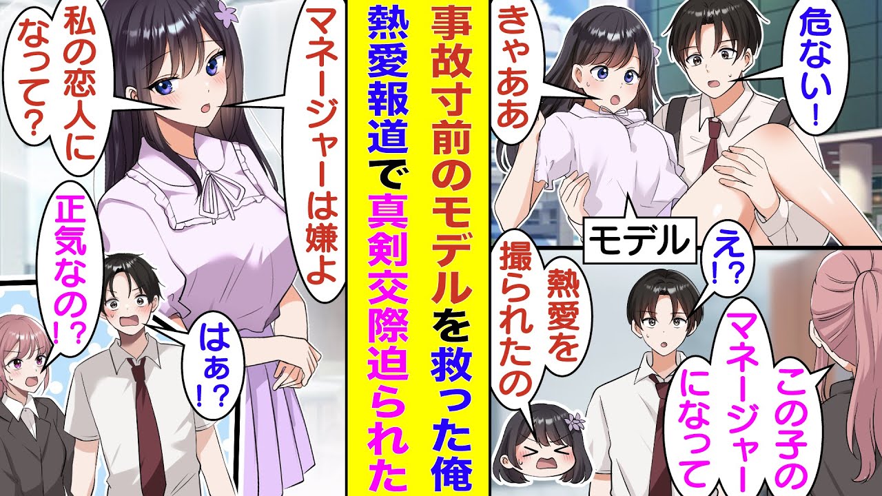 【漫画】人気モデルを事故から救った俺。彼女を守るためにお姫様抱っこした瞬間を週刊誌に撮られて熱愛報道された。事務所の提案でマネージャーのフリで熱愛を否定しようとするとモデルが大反対で俺の恋人を希望！？