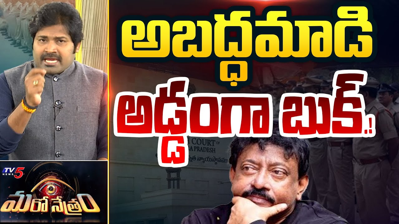 Maro Netram : అబద్ధమాడి అడ్డంగా బుక్.! | Ram Gopal Varma | YSRCP Social Media | AP News | Shiva