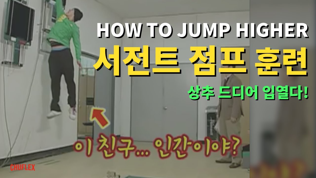 180cm 동양인 슬램덩크 가능하게 만든 훈련! 태능선수촌 놀라킨 상추 서전트 점프! 5’11 Korean can SLAM DUNK!!??