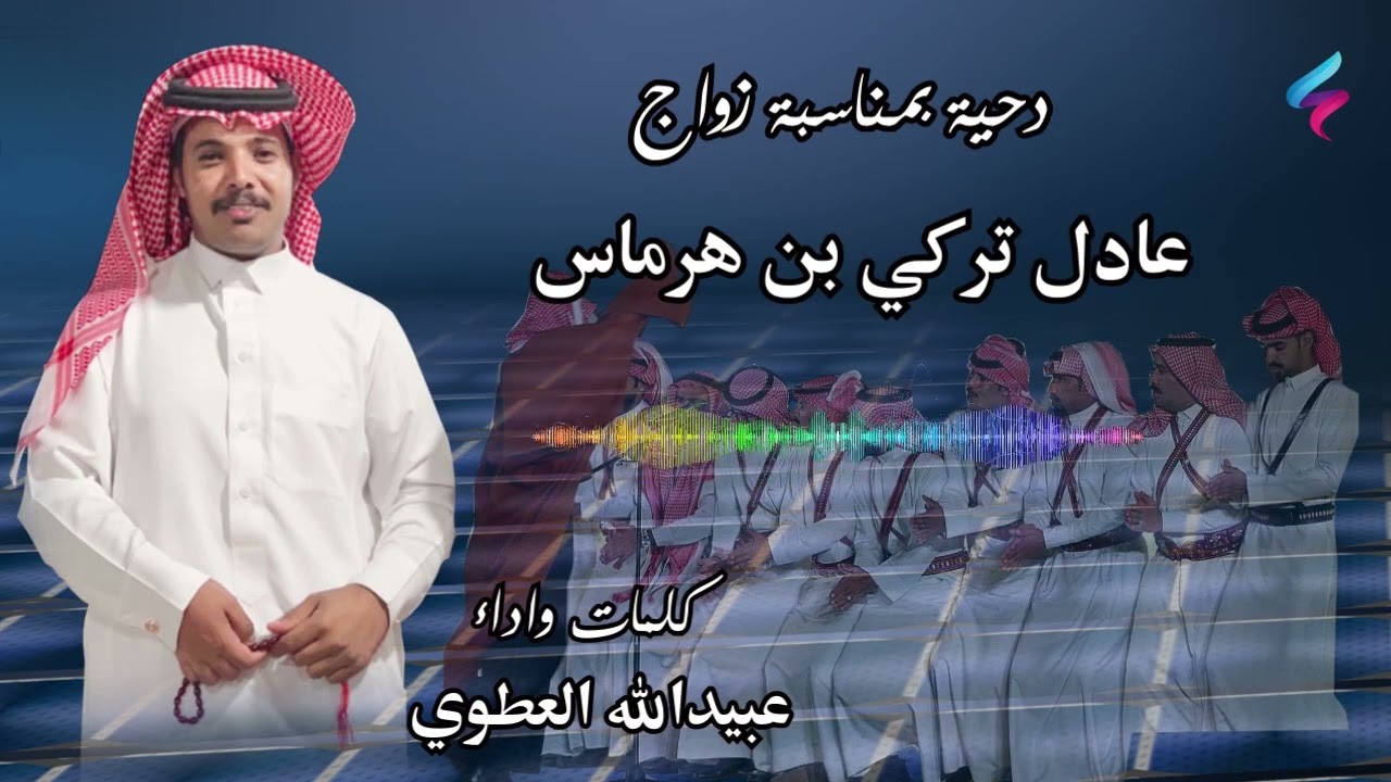 دحية.. بمناسبة زواج : عادل تركي بن هرماس.  كلمات واداء عبيدالله العطوي