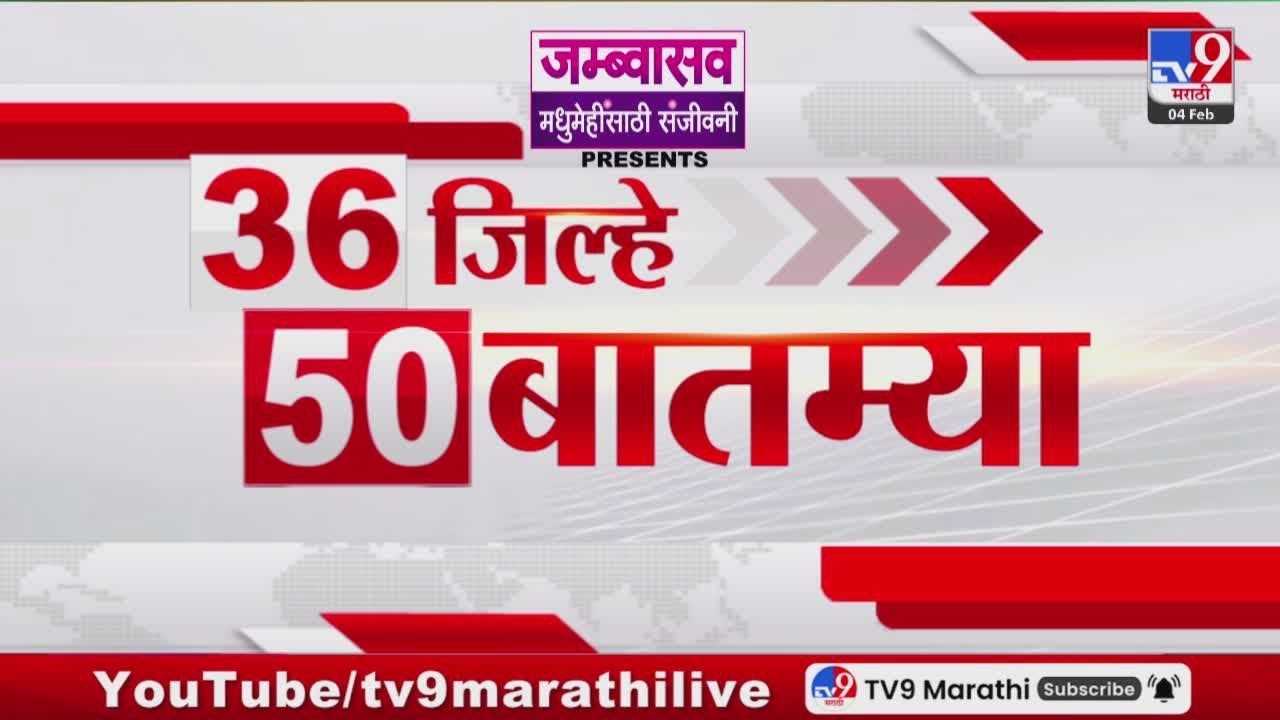 36 Jilhe 50 Batmya | 36 जिल्हे 50 बातम्या | 4 February 2026 | Marathi News | tv9 marathi