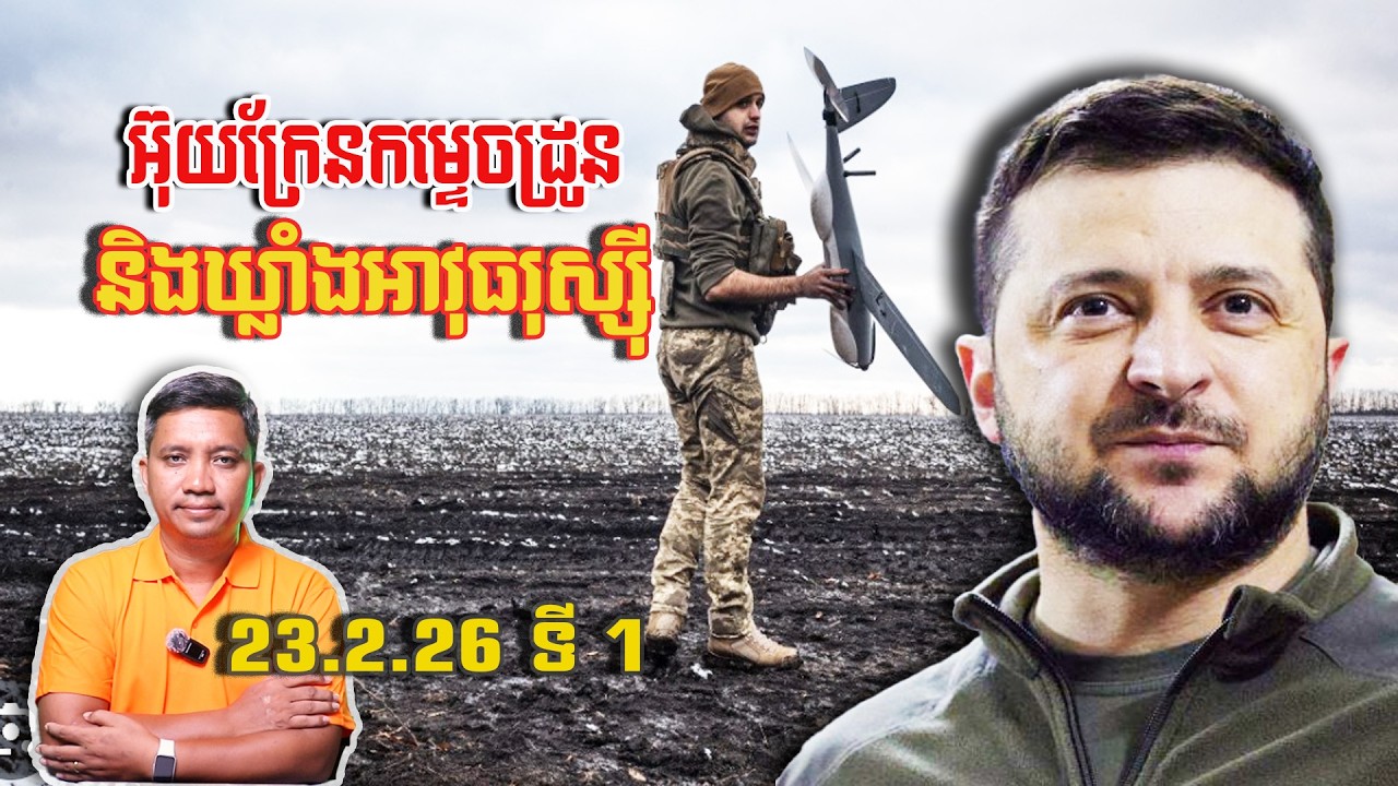 អ៊ុយក្រែនកម្ទេចដ្រូន និងឃ្លាំងអាវុធរុស្សុី | 23/2/26
