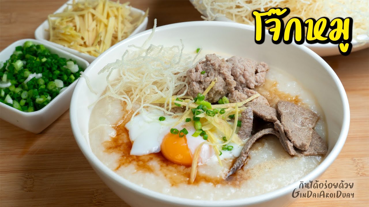 วิธีทำ โจ๊กหมู ข้าวสุกไว ข้นไม่คืนตัว หมูก้อนนุ่มเด้ง ไข่ลวก ตับนุ่ม สูตรทำขาย l กินได้อร่อยด้วย