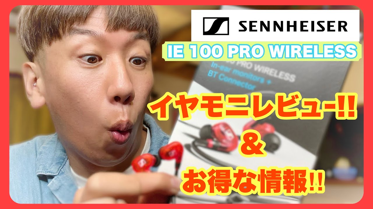 おススメ！イヤホン【IE 100 PRO WIRELESS】イヤモニレビュー&お得な情報！#イヤホン #イヤモニ #ゼンハイザー