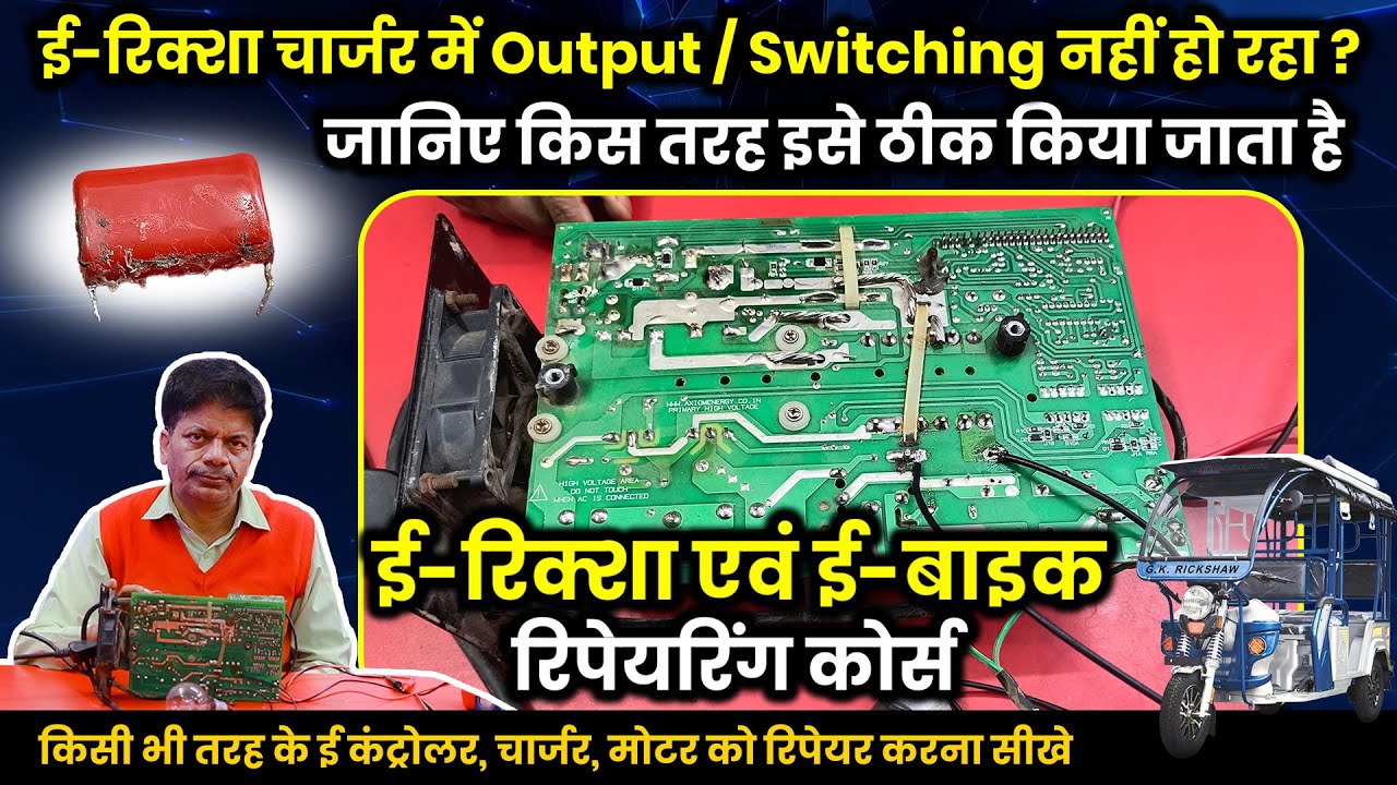 No Output or Switching in E-Rickshaw Charger? Learn How to Fix It | EV Repairing Course | Multitech