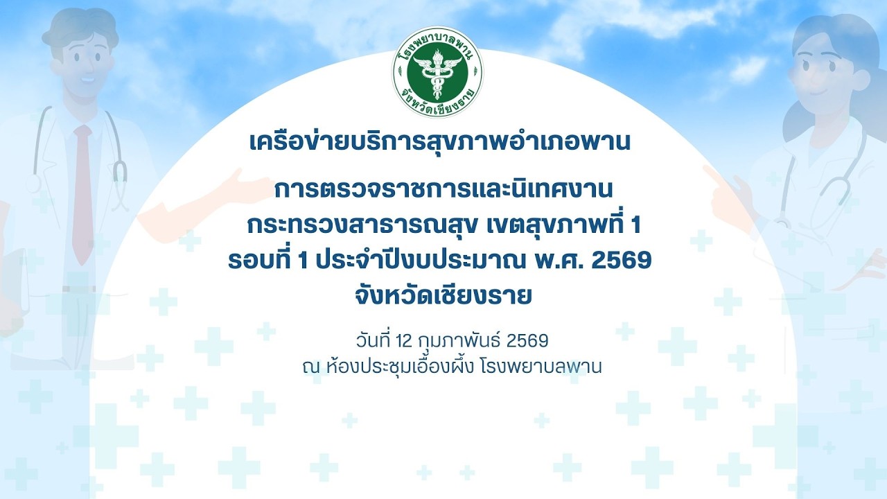 ตรวจราชการและนิเทศงานกระทรวงสาธารณสุข เขตสุขภาพที่ 1 รอบที่ 1 ปี2569