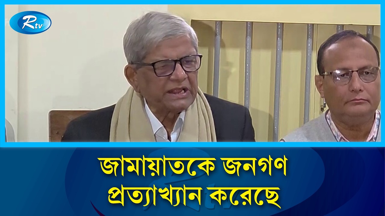 জামায়াতকে উগ্রবাদী দল আখ্যা দিলেন বিএনপি মহাসচিব মির্জা ফখরুল | Mirza Fakhrul | Rtv News