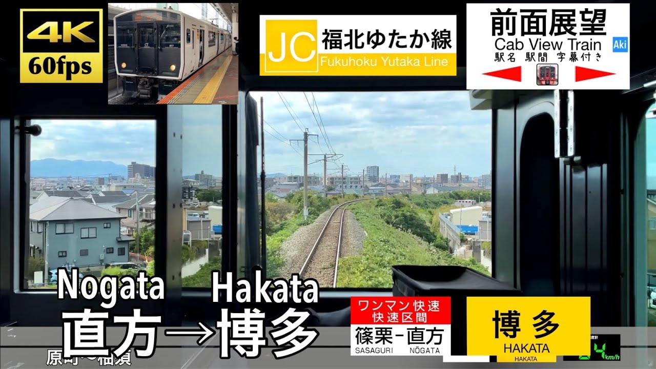 【4K60fps速度計字幕付き前面展望】直方→博多 快速 福北ゆたか線 Nogata ~ Hakata. Hukuhoku Yutaka Line. rapid train