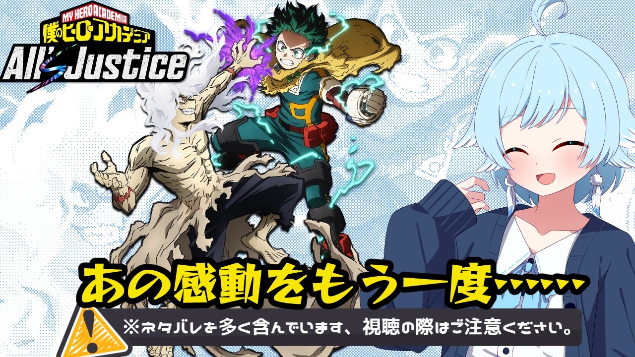 【 #ヒロアカAll’s Justice / ネタバレ注意  】楽しみながらストーリー進めるぞ～！【個人Vtuber】