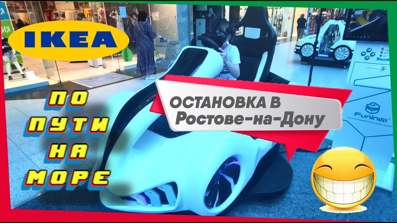 По пути на море заскочили в ИКЕА в Ростове-на-Дону