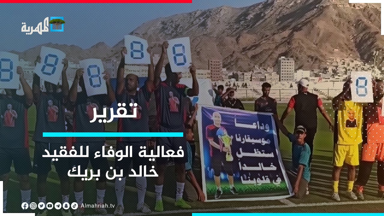 حضرموت.. نجاح متميز لفعالية الوفاء لفقيد الرياضة اليمنية خالد بن بريك