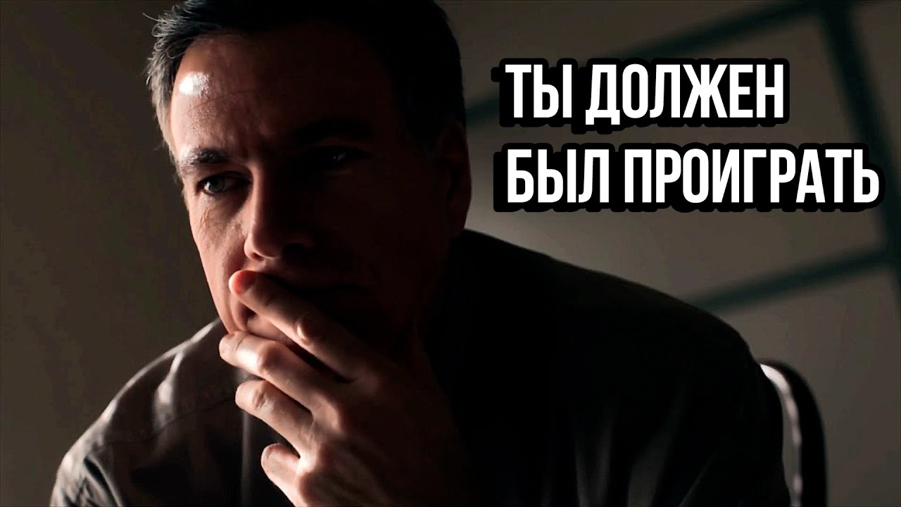 Ты Должен Был Проиграть - Мотивация