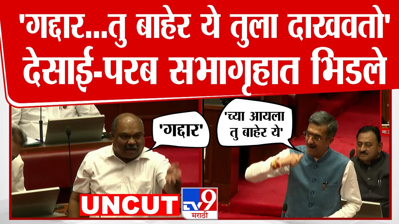 Anil Parab vs Shambhuraj Desai Rada | मराठी माणसांच्या मुंबईतील घरांच्या मुद्यावरून परब-देसाई भिडले