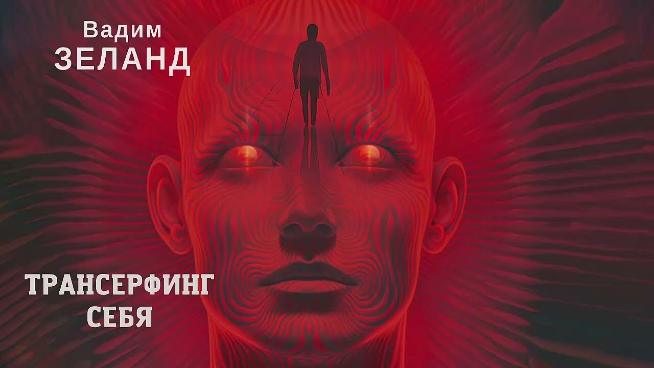 Трансерфинг себя - Вадим Зеланд  І часть