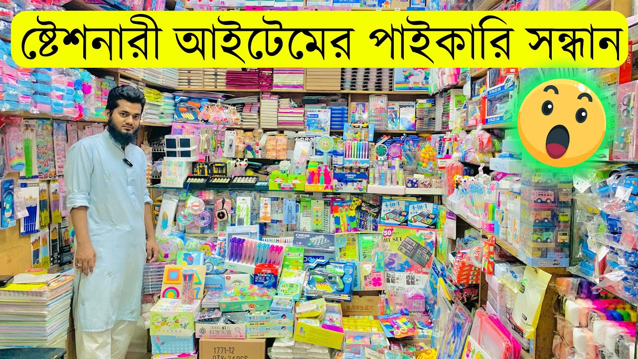 ষ্টেশনারী আইটেমের পাইকারি সন্ধান 😯😯 | Stationery Wholesale Market, Dhaka new market