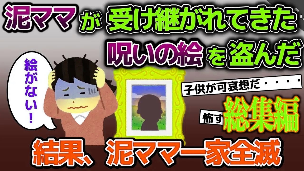 【スカッと総集編】泥ママが家に飾ってあった絵を盗む→盗まれたのは代々受け継がれている呪いの絵で....【2ch修羅場スレ・ゆっくり解説】