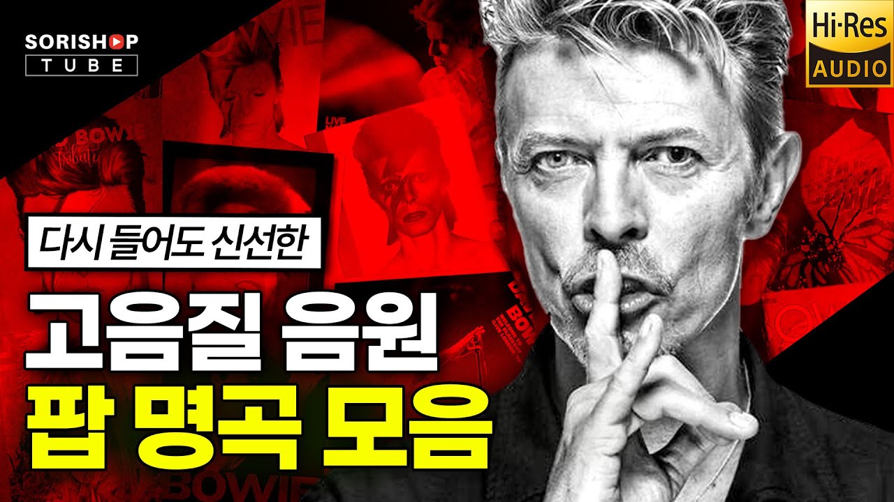 팝 명곡 모음. 다시 들어도 신선한 팝 명곡 음악 '청음샵에서는 어떤 음악을 틀어줄까?' #Playlist #고음질음원 #오디오 #HiFi #audiophile