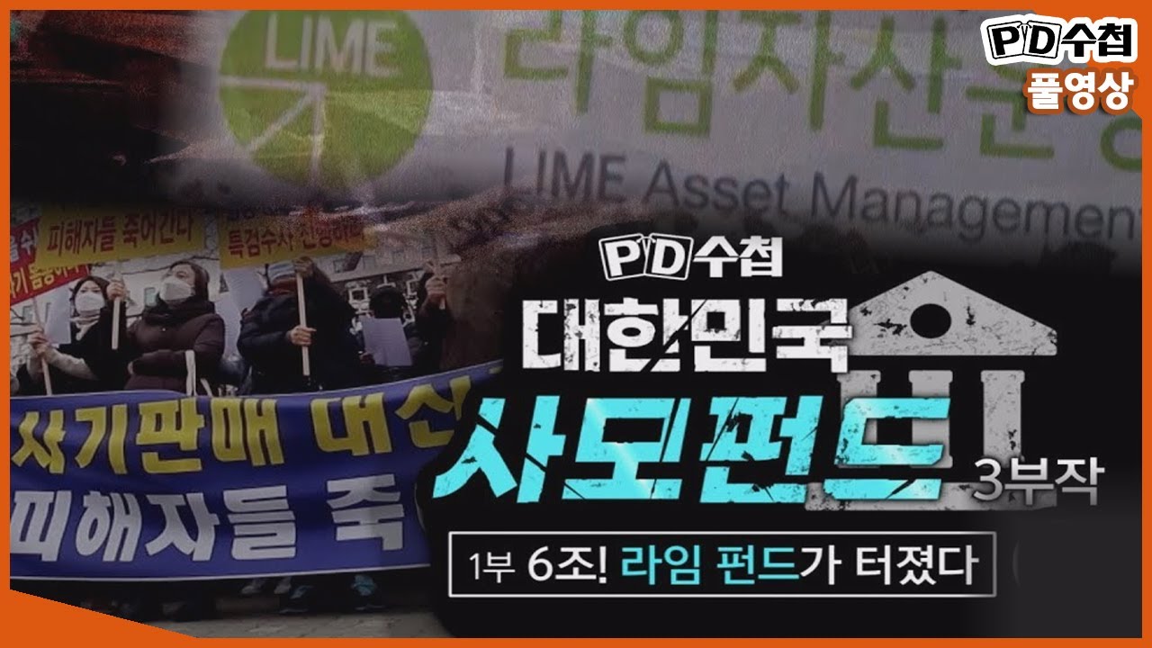 [Full][대한민국 사모펀드 3부작] 1부 6조! 라임 펀드가 터졌다_MBC 2020년 3월 3일 방송