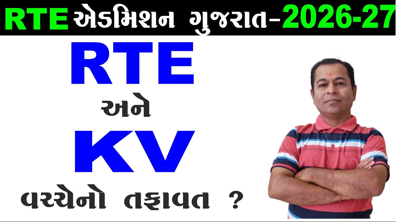What is Difference between RTE and KV Admission 2026 | Difference Between RTE and KV 2026