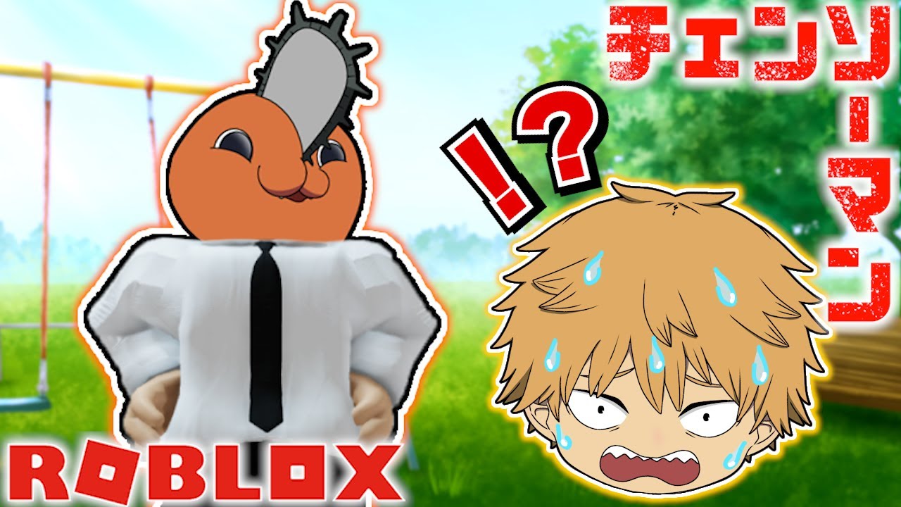 【チェンソーマン】デンジとポチタがバラバラになった体を探し！？【ROBLOX】【声真似】