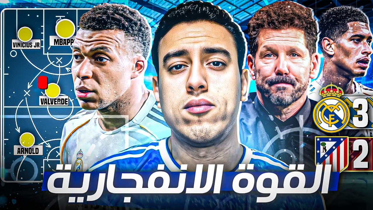 تحليل مباراة ريال مدريد وأتلتيكو 3-2 | ثبات التشكيل يصنع الفارق&hellip; لكن هل عودة النجوم تهدد المتألقين؟