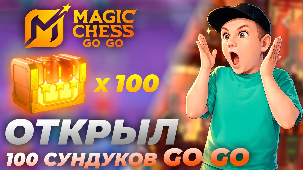 ОТКРЫЛ 100 СУНДУКОВ GO GO | СМОТРИ ЧТО ВЫПАЛО