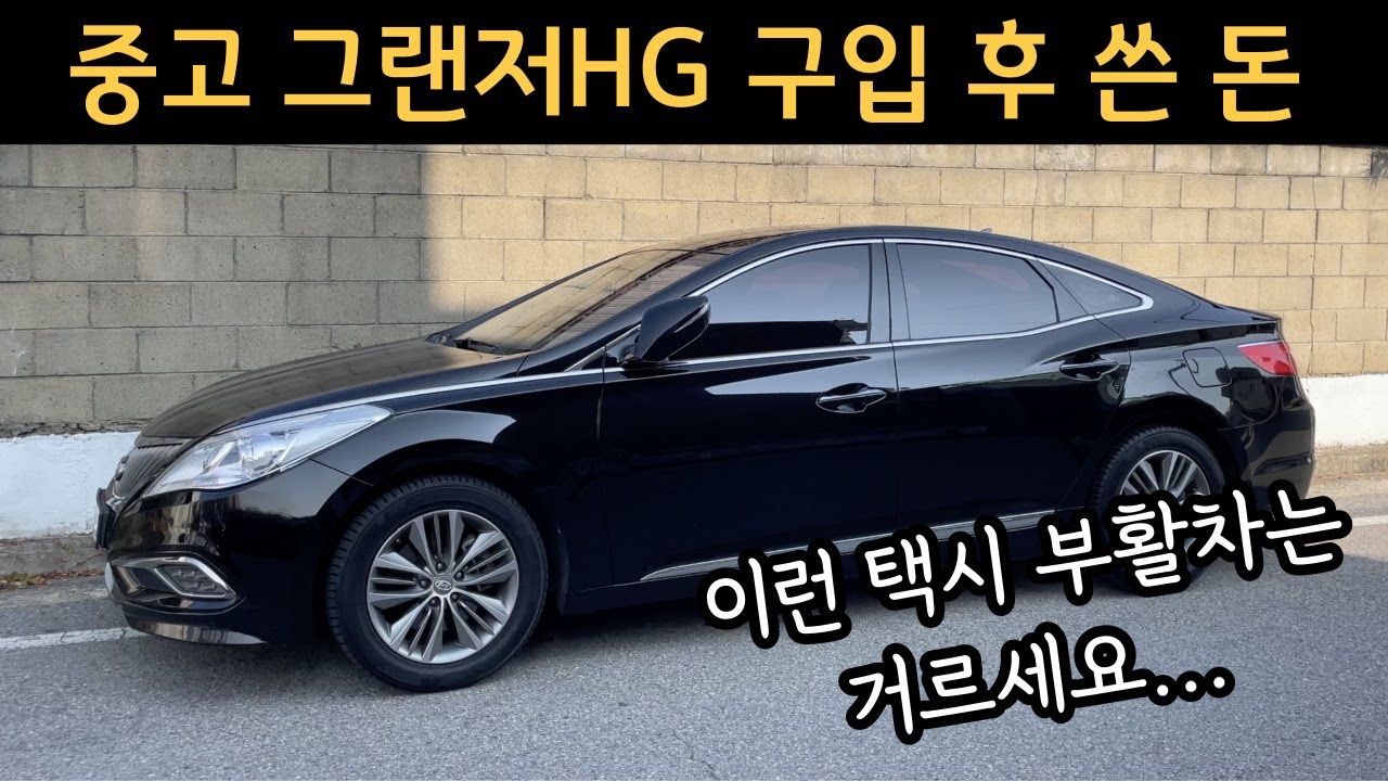 그랜저HG 중고차 구입 후 쓴 돈...택시부활차 단점