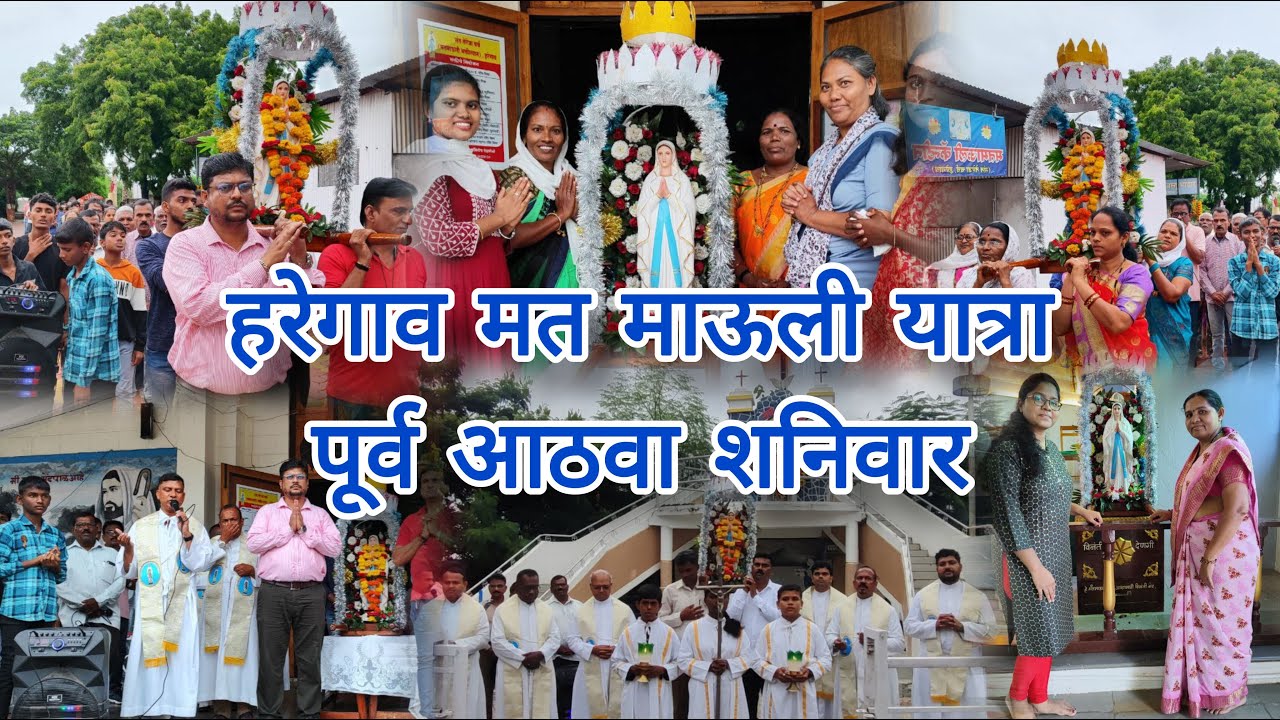 हरेगाव मतमाऊली यात्रा पूर्व आठवा शनिवार ||  24 August 2024 || Haregav Matmauli Yatra 2024