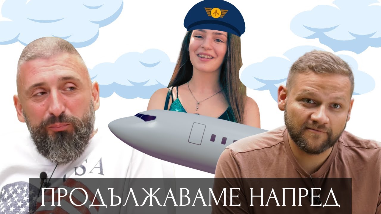 ПРОДЪЛЖАВАМЕ НАПРЕД - Епизод 6