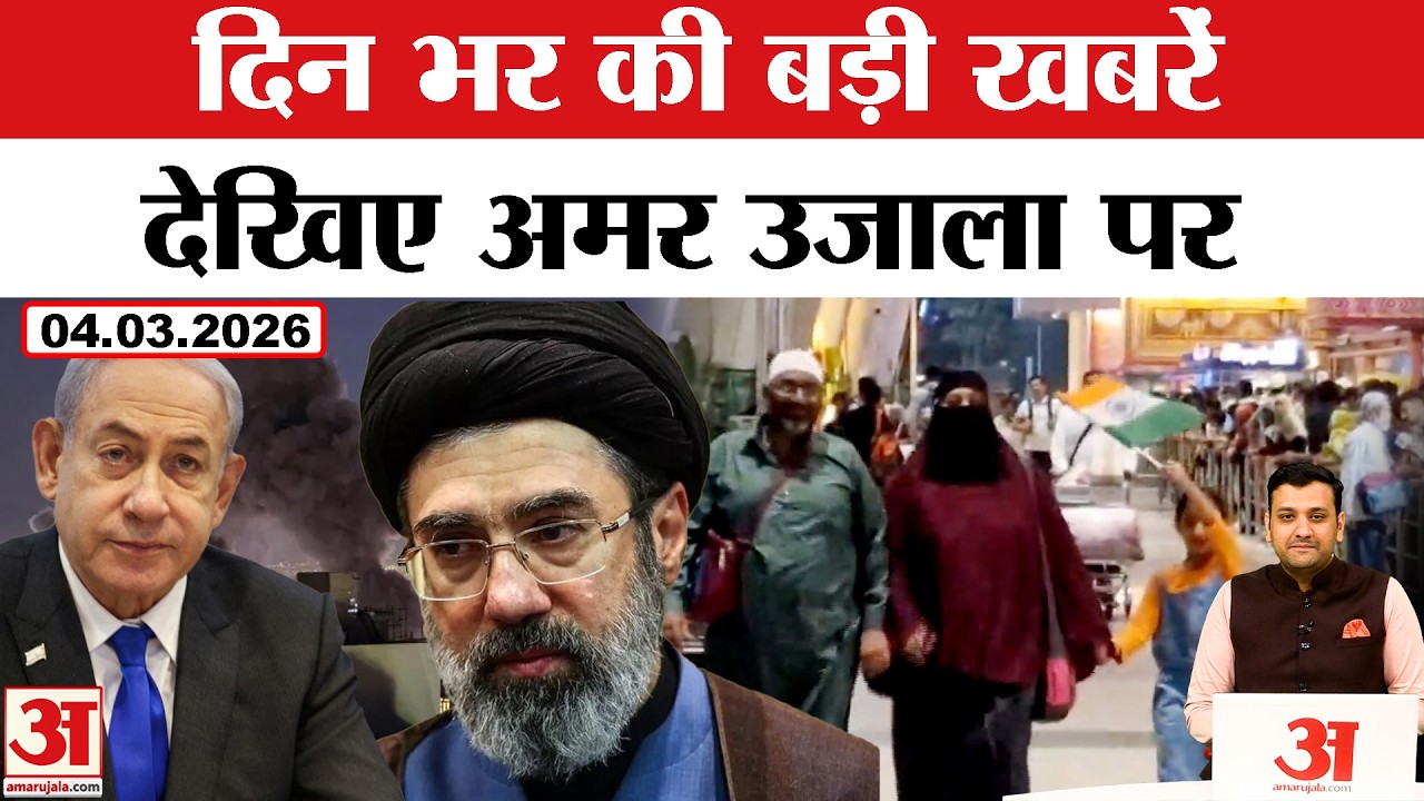 Amar Ujala Bulletin 4 March: Mojtaba Khamenei ने संभाली Iran की सत्ता, वतन लौटे भारतीय हुए भावुक