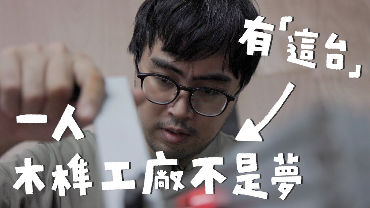 大掃除翻出萬元木榫製造神器，榫接從此超簡單？｜山小日子 Sam’s daily production