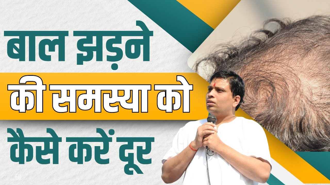 बाल झड़ने (Hair Fall) की समस्या को कैसे करें दूर || Acharya Balkrishna